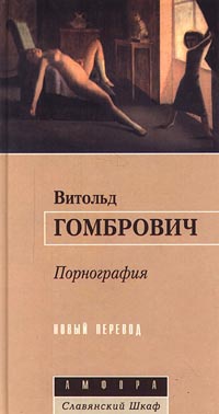 Порнография - Витольд Гомбрович