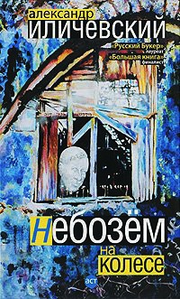 Небозем на колесе - Александр Иличевский