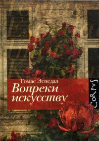 Вопреки искусству - Томас Эспедаль