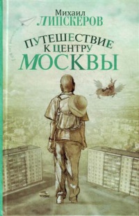 Путешествие к центру Москвы - Михаил Липскеров