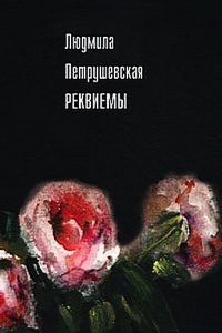 Реквиемы - Людмила Петрушевская