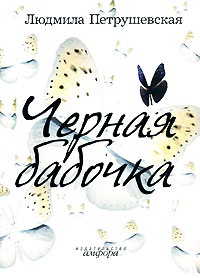 Черная бабочка - Людмила Петрушевская