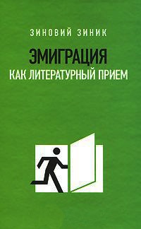 Эмиграция как литературный прием - Зиновий Зиник