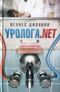 Уролога.net - Оганес Диланян
