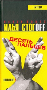 Десять пальцев - Илья Стогов