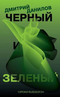 Черный и зеленый - Дмитрий Данилов