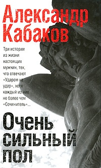 Очень сильный пол - Александр Кабаков