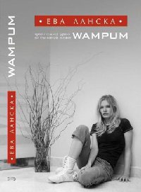 WAMPUM - Ева Ланска