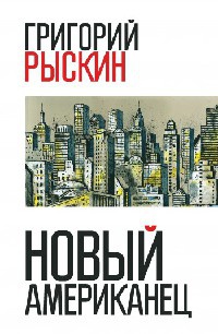 Новый американец - Григорий Рыскин