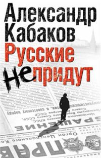 Русские не придут - Александр Кабаков