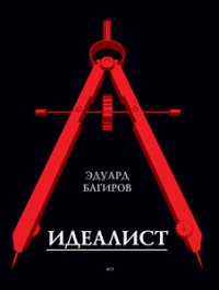 Идеалист - Эдуард Багиров