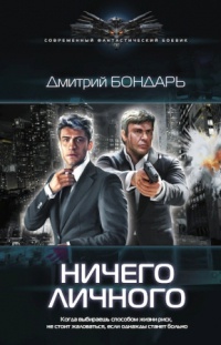 Ничего личного - Дмитрий Бондарь