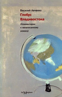 Глобус Владивостока - Василий Авченко