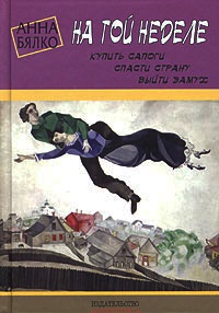 На той неделе: купить сапоги, спасти страну, выйти замуж - Анна Бялко