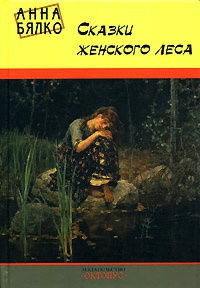 Сказки женского леса - Анна Бялко