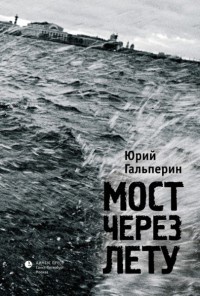 Мост через Лету - Юрий Гальперин