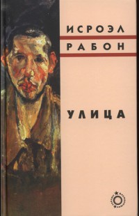 Улица - Исроэл Рабон