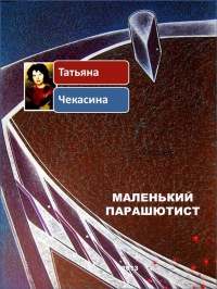 Маленький парашютист - Татьяна Чекасина