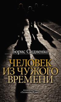 Человек из чужого времени - Борис Сидненко