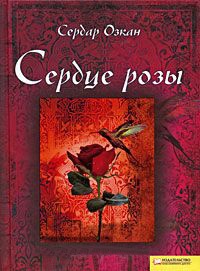 Сердце розы - Сердар Озкан