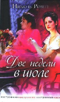 Две недели в июле - Николь Розен