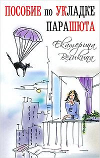 Пособие по укладке парашюта - Екатерина Великина