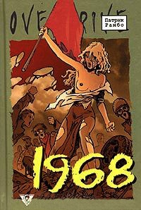 1968: Исторический роман в эпизодах - Патрик Рамбо