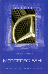 Мерседес-бенц. Из писем к Грабалу - Павел Хюлле