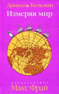 Измеряя мир - Даниэль Кельман
