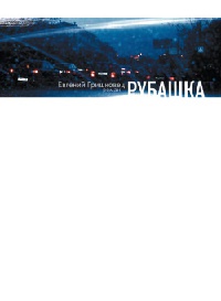 Рубашка - Евгений Гришковец