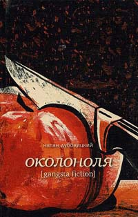 Околоноля - Натан Дубовицкий
