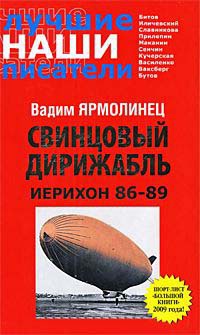 Свинцовый дирижабль. Иерихон 86-89 - Вадим Ярмолинец