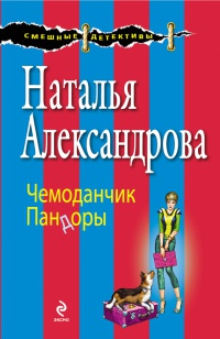 Чемоданчик Пандоры - Наталья Александрова