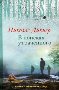 В поисках утраченного - Николас Дикнер