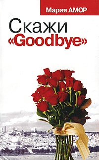 Скажи "Goodbye" - Мария Амор