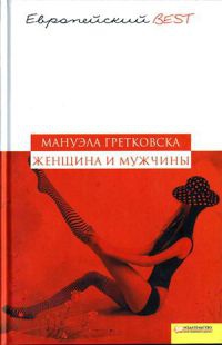 Женщина и мужчины - Мануэла Гретковска