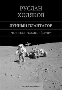 Лунный плантатор - Руслан Ходяков