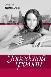 Городской роман - Ольга Дремова