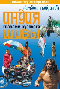 Индия глазами русского Шивы - Наталья Лайдинен