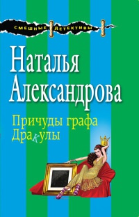 Причуды графа Дракулы - Наталья Александрова