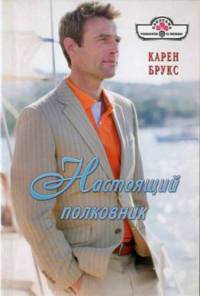 Настоящий полковник - Карен Брукс