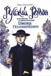 Русский роман, или Жизнь и приключения Джона Половинкина - Павел Басинский