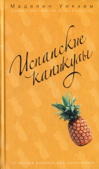 Испанские каникулы - Софи Кинселла