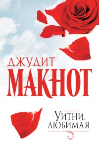 Уитни, любимая - Джудит Макнот