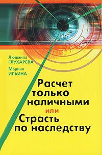 Расчет только наличными, или Страсть по наследству - Людмила Глухарева