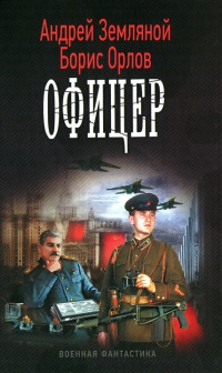 Офицер - Борис Орлов
