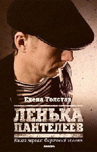 Ленька Пантелеев. В 2 книгах. Книга 1. Фартовый человек - Елена Толстая