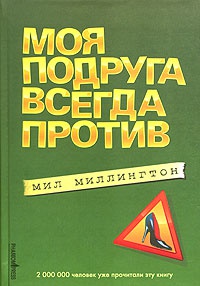 Моя подруга всегда против - Мил Миллингтон