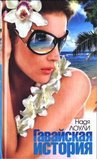 Гавайская история - Надя Лоули
