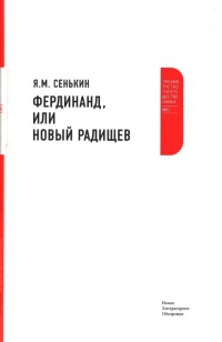 Фердинанд, или Новый Радищев - Я. Сенькин-Толстый